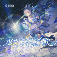 永不完结的歌 (EP)