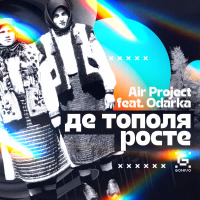 Де тополя росте (Single)