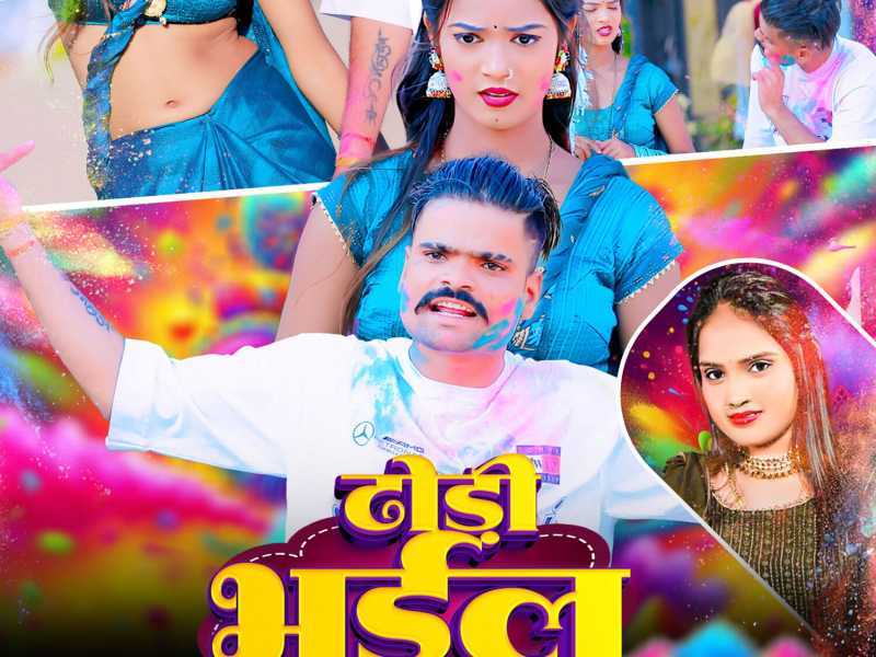 Dhodi Bhail Gila Ba (Single)