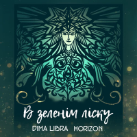 В зеленім ліску (Single)