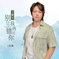 下辈子别让我再错过你 (Single)