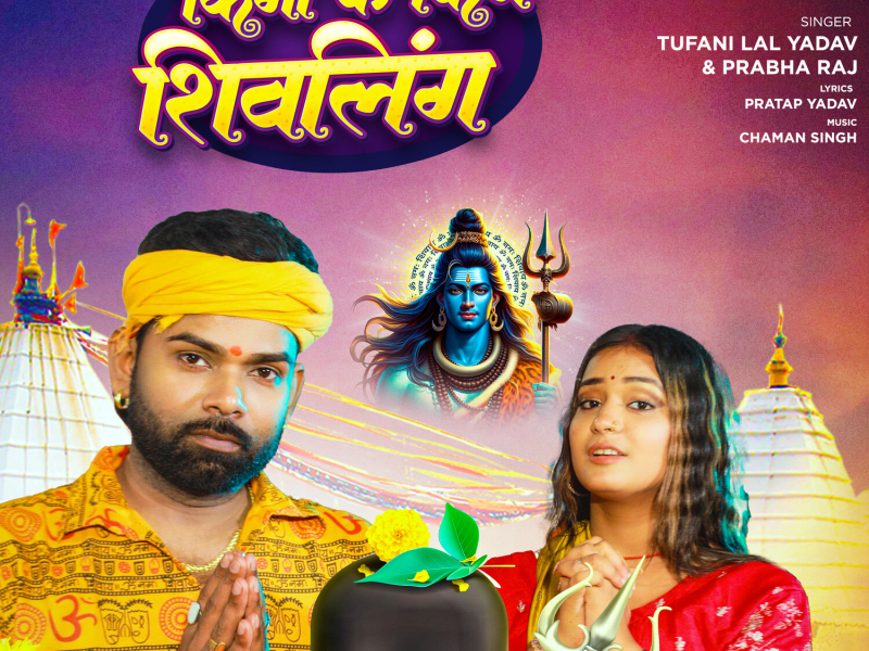 Kingo Ke King Shivling (Single)