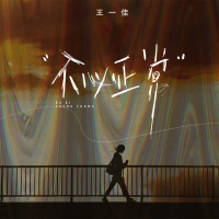 不必正常 (Single)