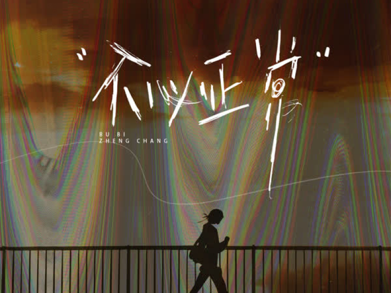 不必正常 (Single)