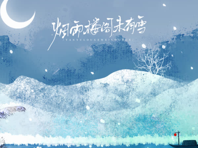 烟雨楼阁未有雪 (DJ沈念版) (Single)