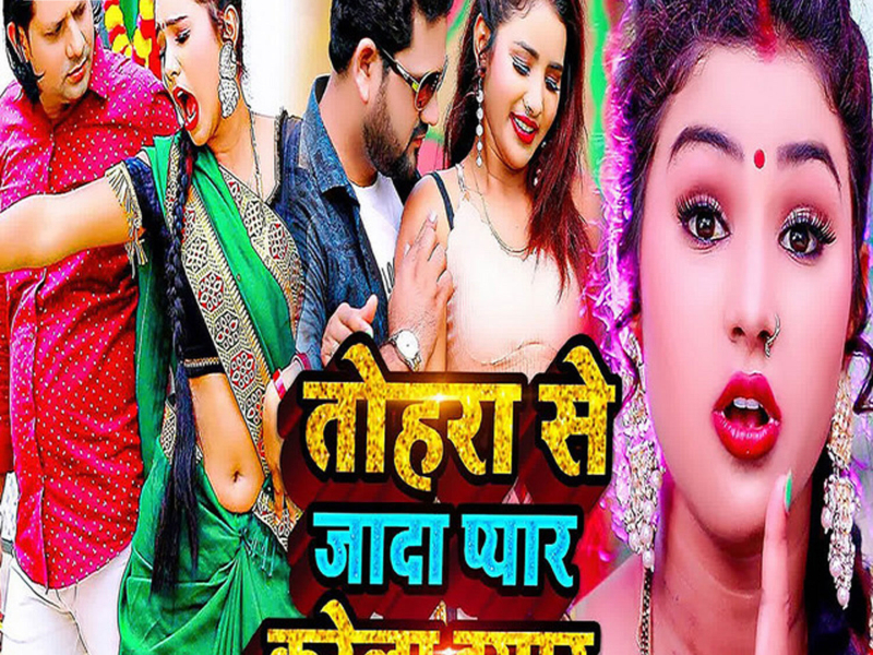 Tohara Se Jada Pyar Karela Iyar (Single)