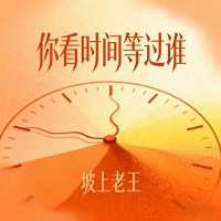你看时间等过谁 (Single)