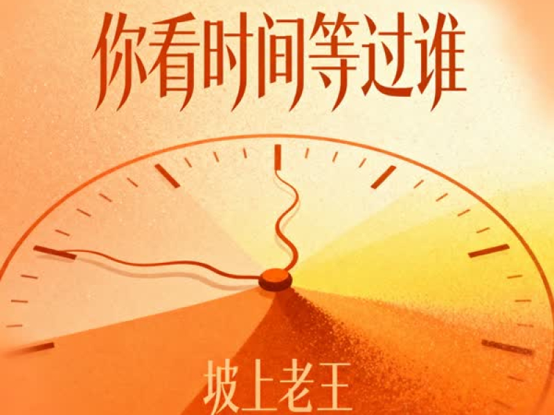 你看时间等过谁 (Single)