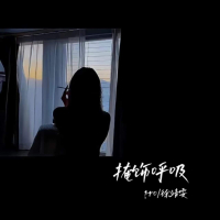掩饰呼吸 (Single)