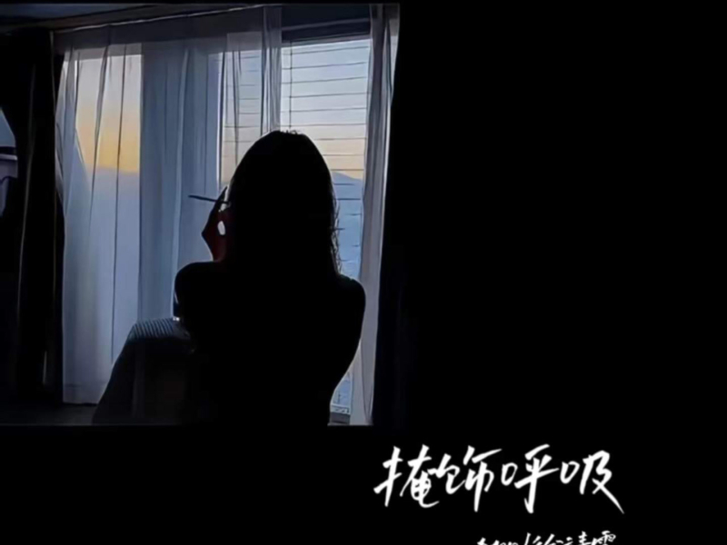 掩饰呼吸 (Single)