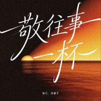 敬往事一杯 (Single)