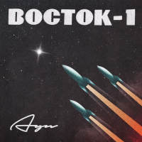 Восток-1 (Single)