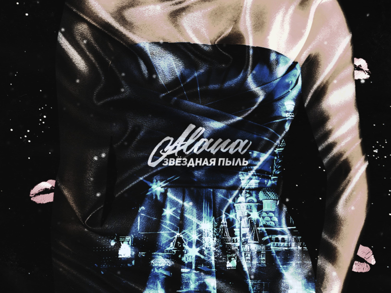 Звездная пыль (Single)
