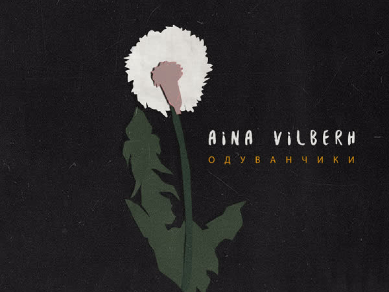 Одуванчики (Single)