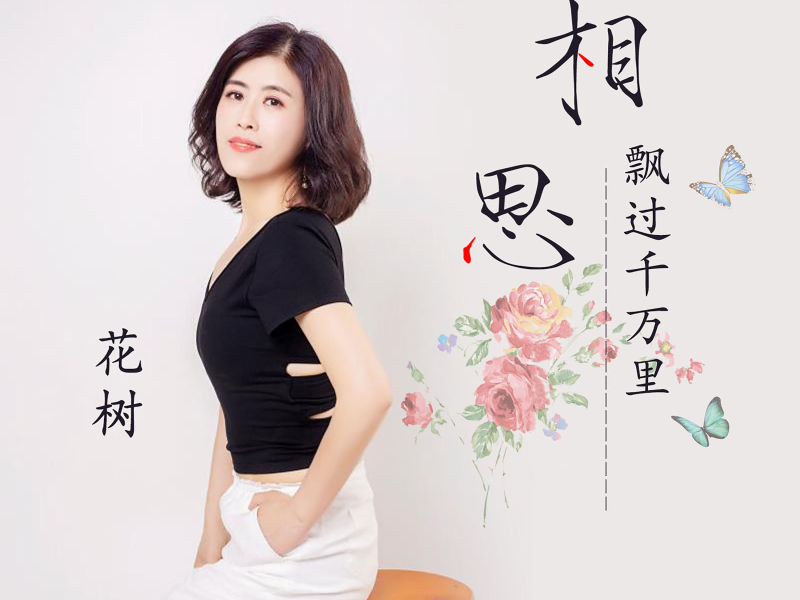 相思飘过千万里 (Single)