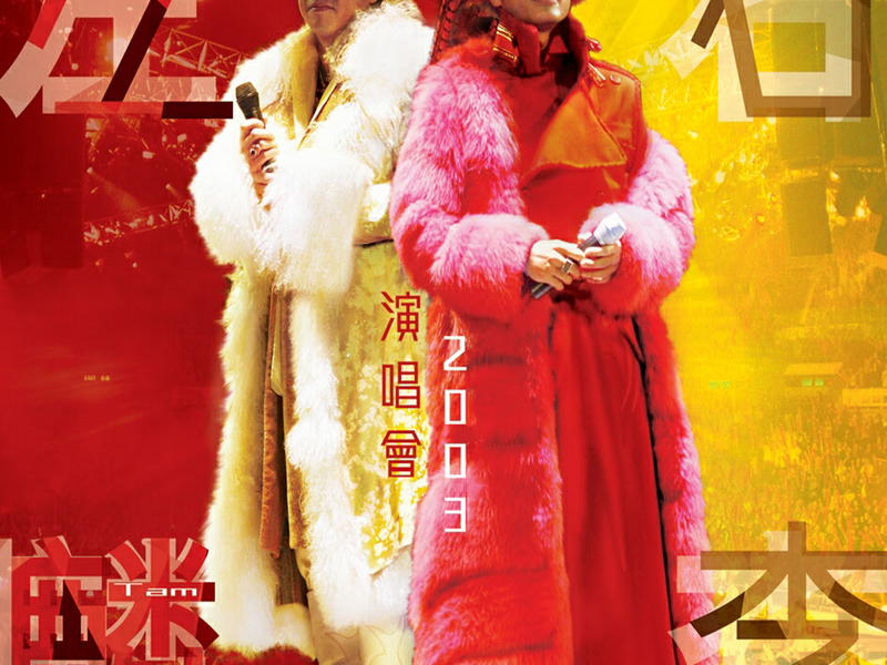 左麟右李演唱會2003