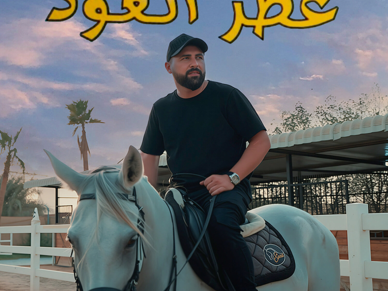 عطر العود (Single)