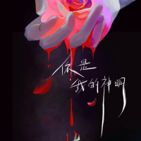 你是我的神明 (Single)