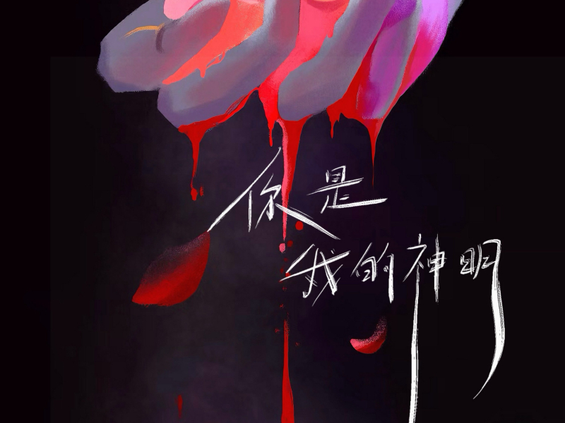 你是我的神明 (Single)