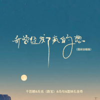 我曾经发了疯的想 (国闽合唱版) (Single)