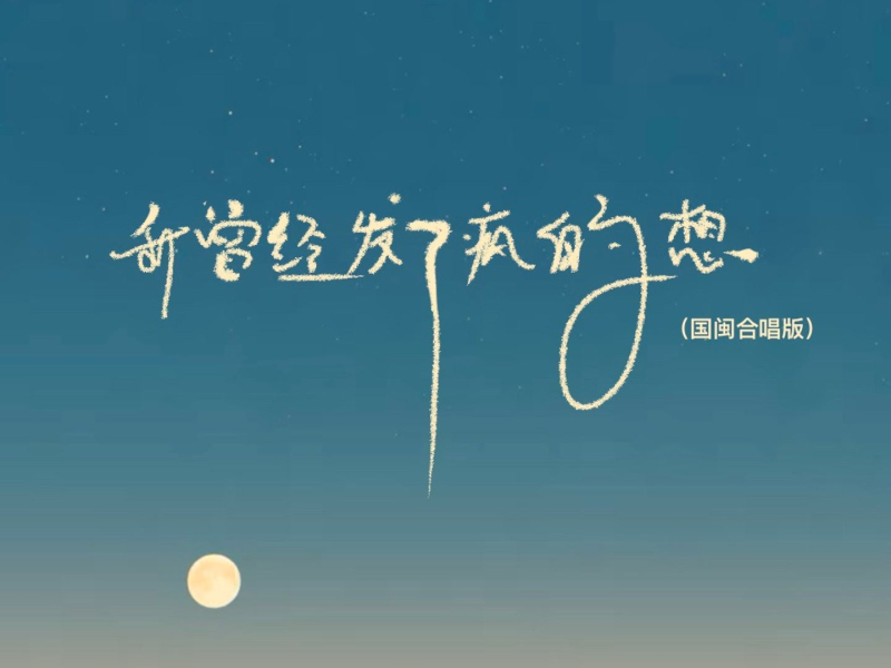 我曾经发了疯的想 (国闽合唱版) (Single)