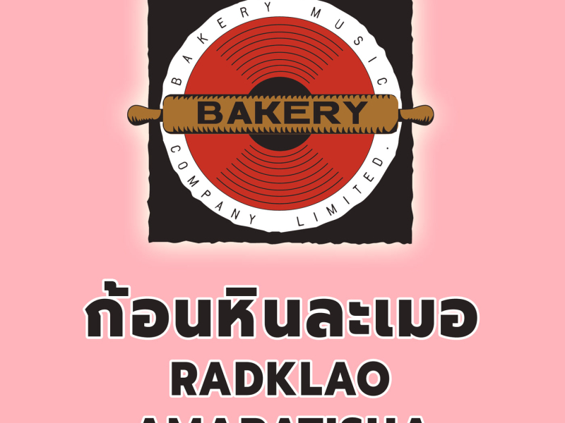 ก้อนหินละเมอ (Cover Version) (Single)