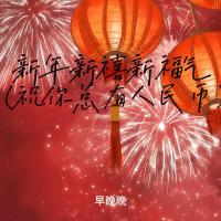 新年新禧新福气 (祝你总有人民币) (EP)