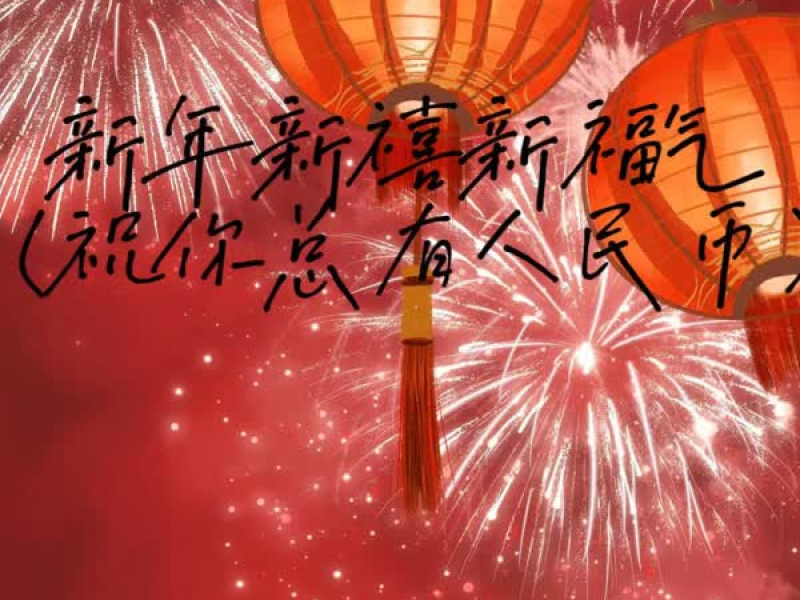 新年新禧新福气 (祝你总有人民币) (EP)