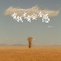 有钱才有安全感 (EP)