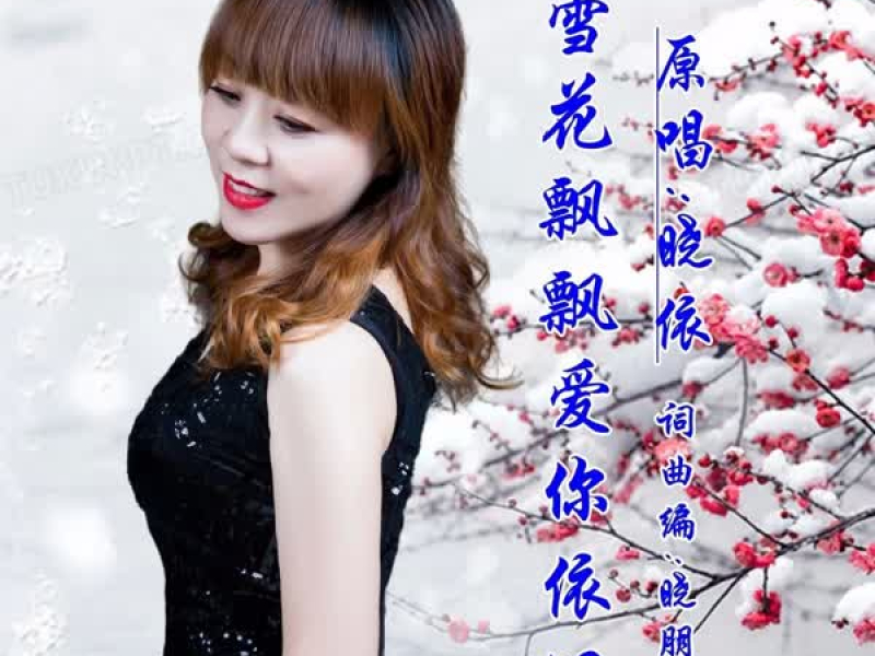雪花飘飘爱你依旧 (Single)