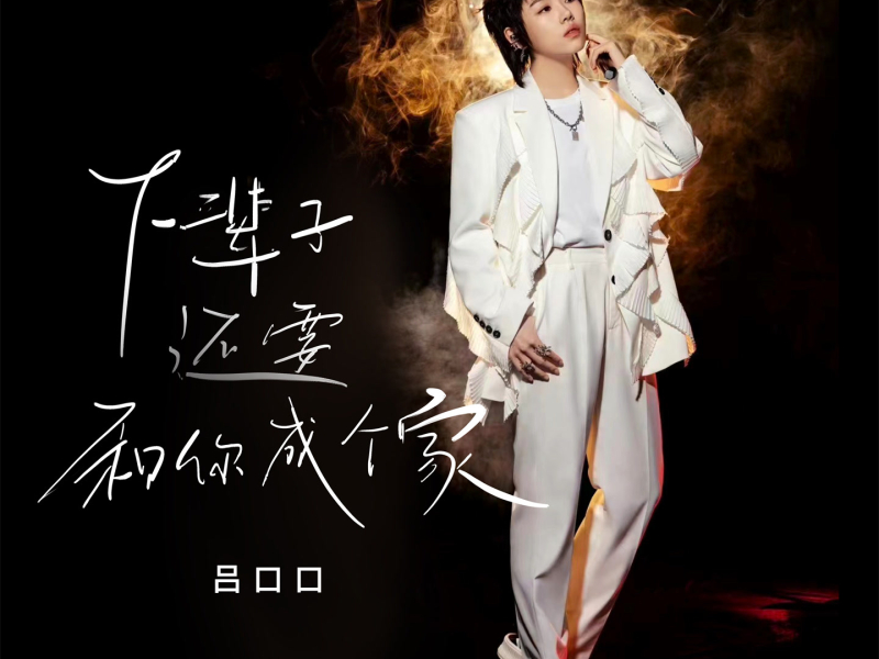 下辈子还要和你成个家 (治愈版) (Single)