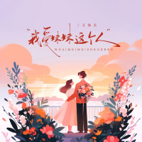 我爱妹妹这个人 (EP)