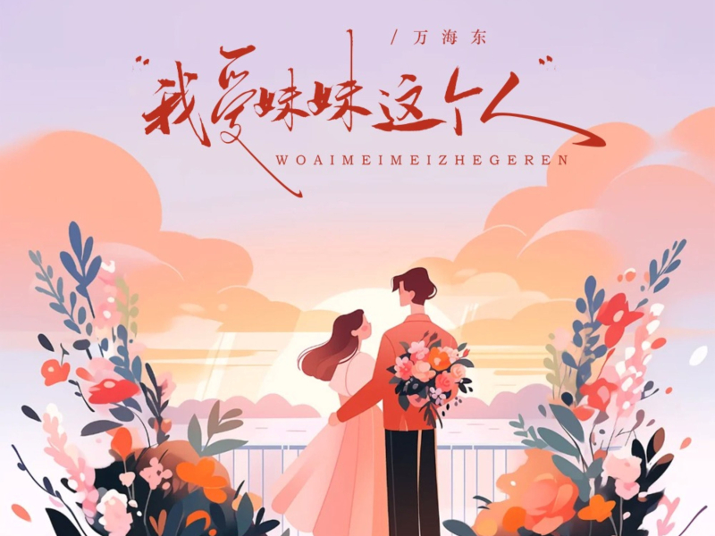 我爱妹妹这个人 (EP)