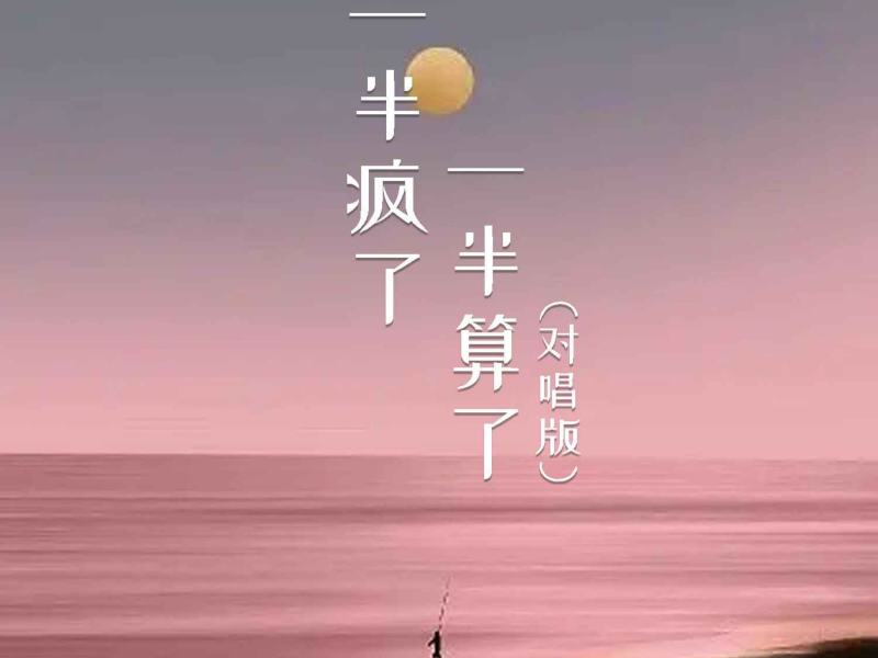 一半疯了一半算了（对唱版） (EP)