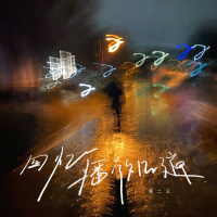 回忆播放几遍 (Single)