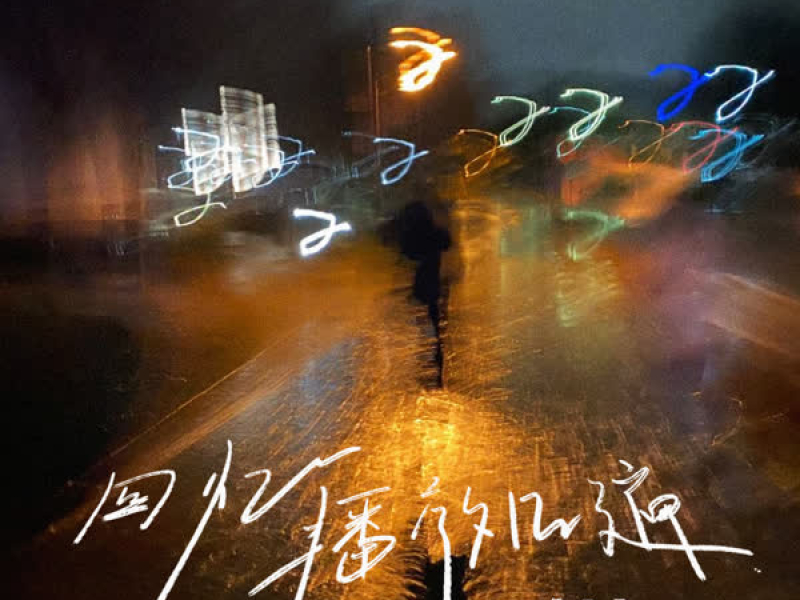 回忆播放几遍 (Single)