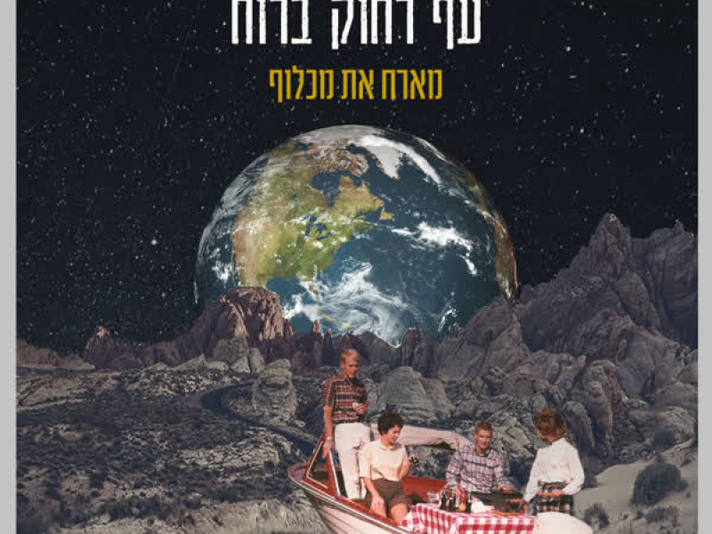 עף רחוק ברוח (Single)