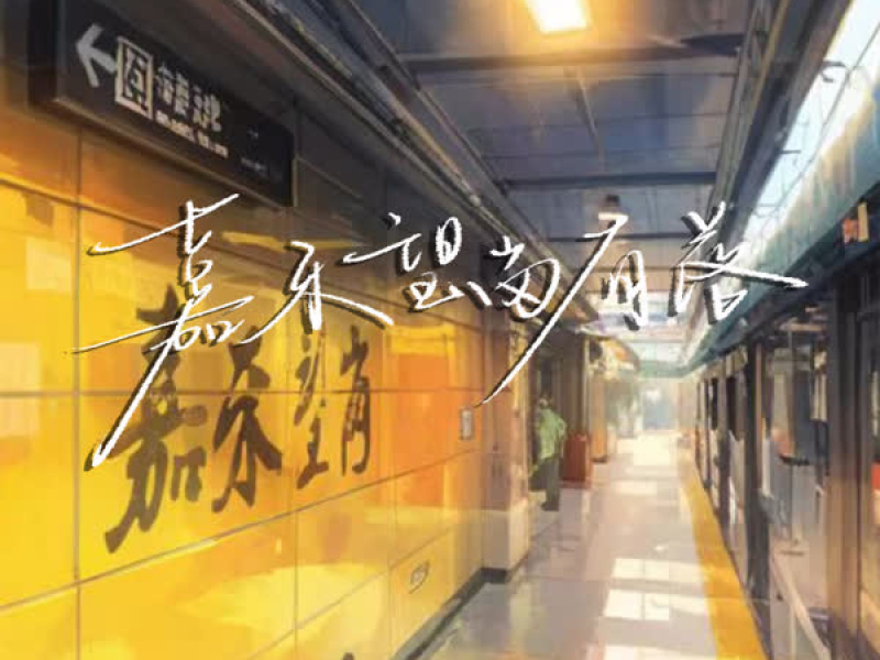 嘉禾望岗有落 (下车版) (Single)