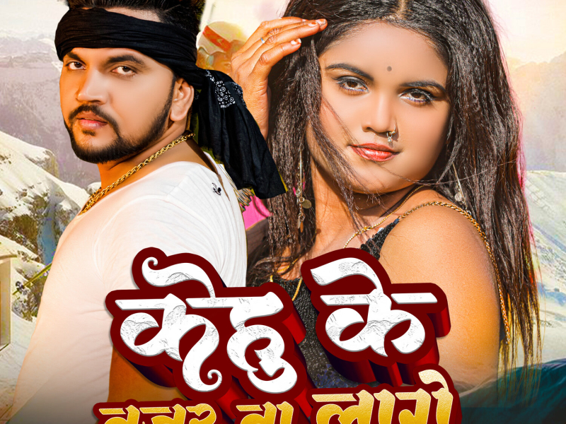 Kehu Ke Najar Na Lage (Single)