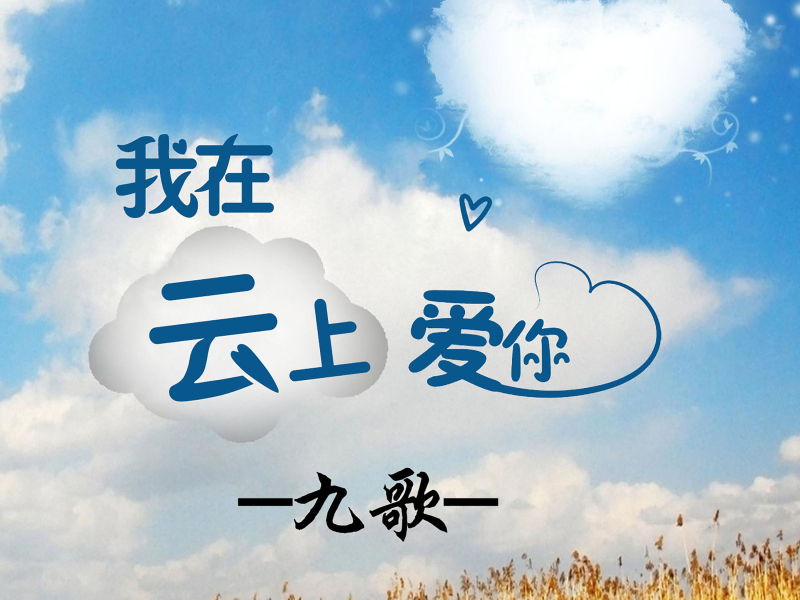我在云上爱你 (Single)