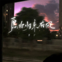 愿你归来有风 (Single)