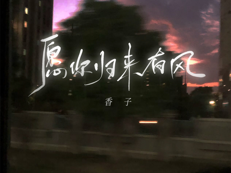 愿你归来有风 (Single)