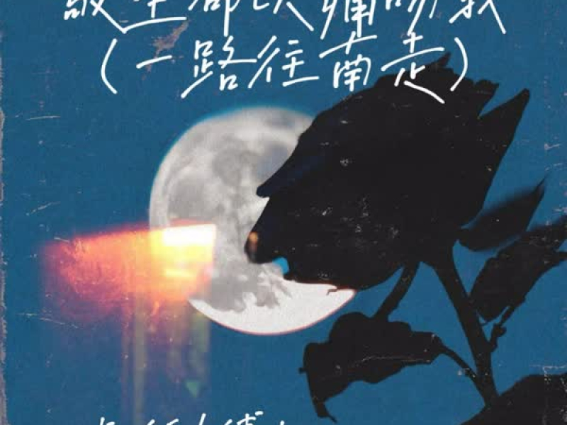 敬生命以痛吻我 (一路往南走) (Single)