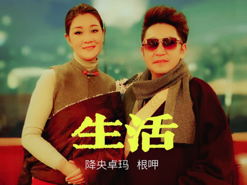 生活 (Single)