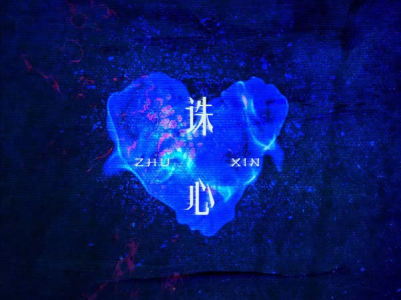 诛心 (纯享版) (Single)