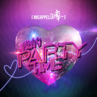 我的 Party Time (Single)