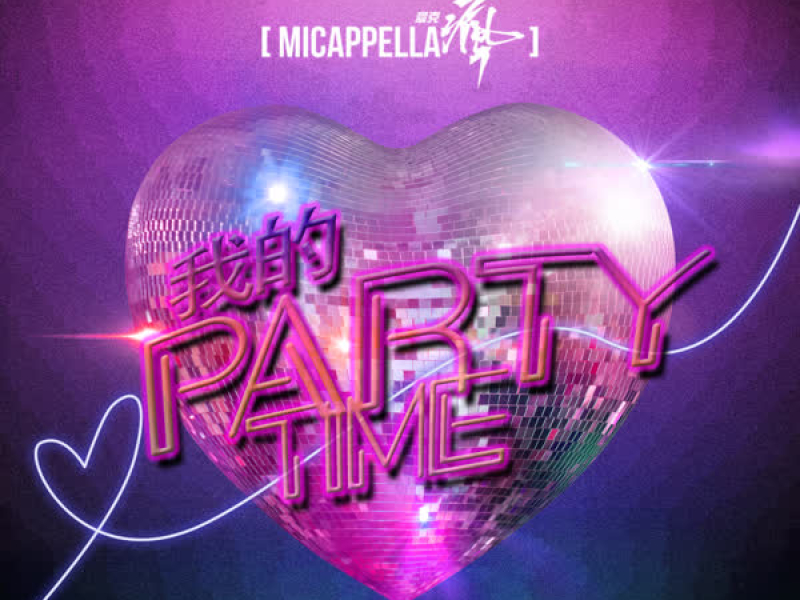 我的 Party Time (Single)