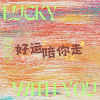 好运陪你走 (Single)