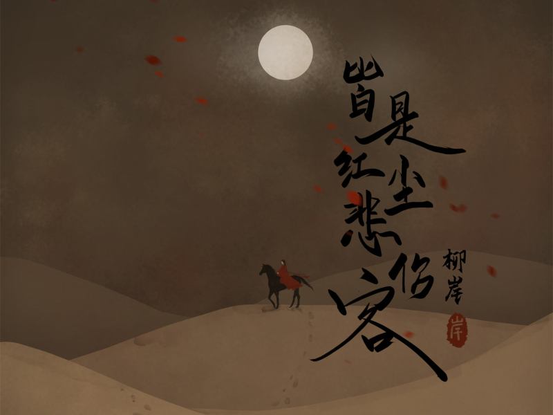 皆是红尘悲伤客 (Single)