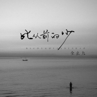 比从前的少 (Single)